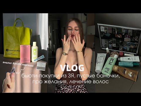 Видео: VLOG: покупки из ЗЯ, пустые баночки, про желания, лечение волос