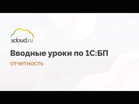 Видео: Как 1С сформировать и сдать отчетность. Инструкция