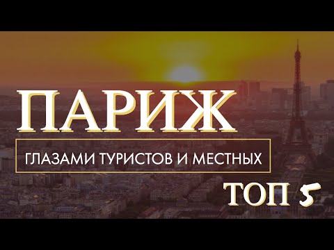 Видео: ПАРИЖ. ТОП 5 - ГЛАЗАМИ МЕСТНЫХ И ТУРИСТОВ. Отпуск Без Путёвки