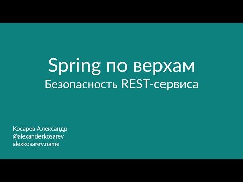 Видео: Spring по верхам: Безопасность REST-сервиса