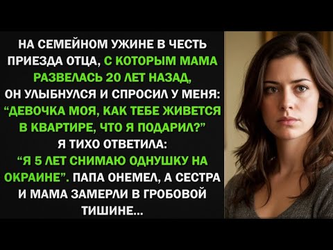 Видео: На семейной ужине в честь приезда отца, он спросил у меня: "Как тебе твоя новая квартира?" Я онемела