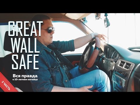 Видео: Вся правда о 10 летнем китайце Great Wall Safe, 2 часть