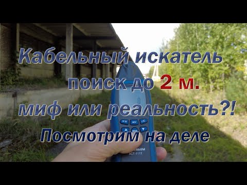 Видео: Поиск кабеля в земле и кабельный искатель в деле...