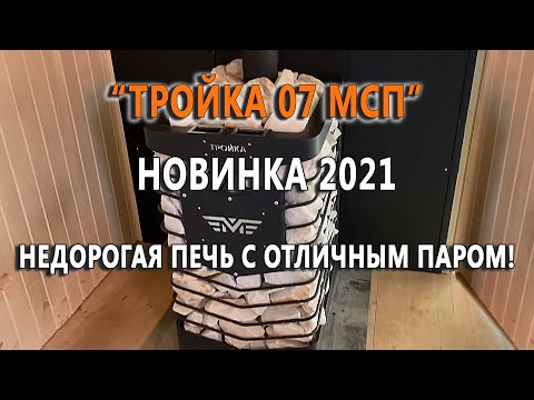 Видео: Новинка 2021 года. Недорогая печь с отличным паром «Тройка 07 МСП»