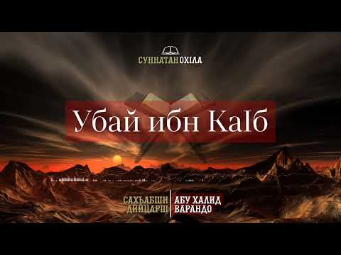 Видео: 4. Убай ибн КаIб | САХЬАБШИ ДИЙЦАРШ