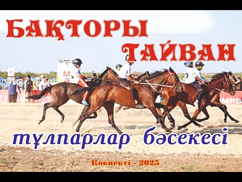Видео: БАҚТОРЫ, ТАЙВАН, МЫРЗАТОРЫ, ОТЫРАР, АЛАШ топжарғандар