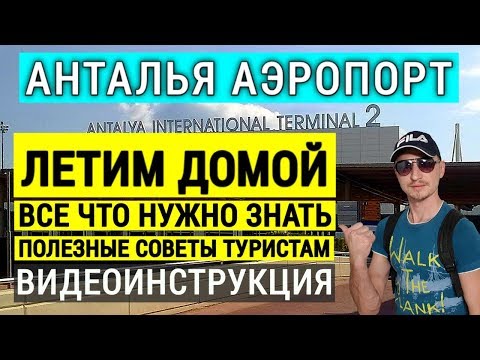 Видео: Турция Аэропорт Анталия  Полезные советы туристам  Летим домой