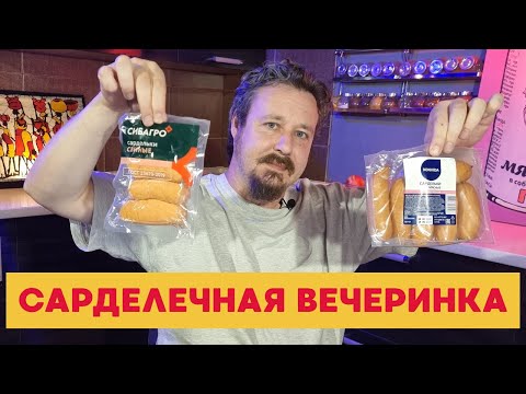 Видео: Сардельки: ищем лучшие