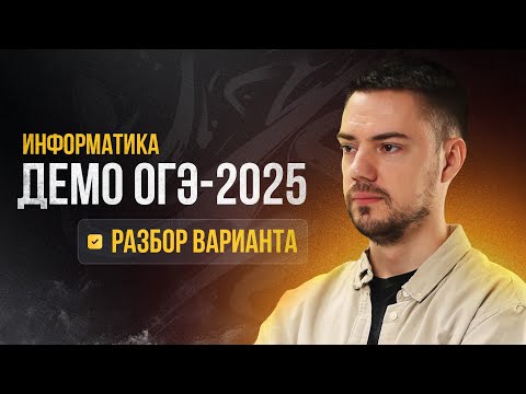 Видео: Полный разбор демоверсии | ОГЭ-2025 по информатике