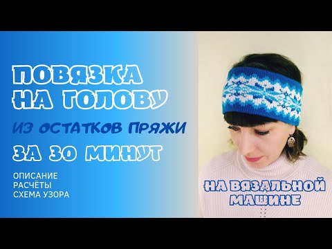 Видео: Повязка на голову из остатков пряжи за 30 минут на вязальной машине / бесплатный мастер-класс