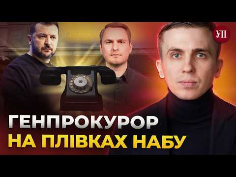 Видео: Куди зник генпрокурор під час обшуків? / Хто такий «шеф» та «канцлер» на плівках НАБУ – ТКАЧ