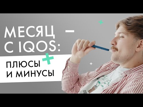 Видео: Плюсы и минусы IQOS | Отзыв пользователя после месяца с айкос