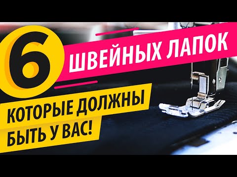 Видео: 6 ШВЕЙНЫХ ЛАПОК ✔️ должны быть у КАЖДОЙ ШВЕИ! 🎯 Лучшие лапки для швейной машины | Папа Швей