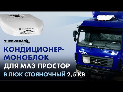 Видео: Кондиционер-моноблок для МАЗ Простор, AXI 2000, 3 кВ, 24 вольт стояночный, автономный, электрический