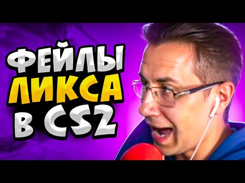 Видео: КОГДА ЛИКС ФЕЙЛИТ В CS2