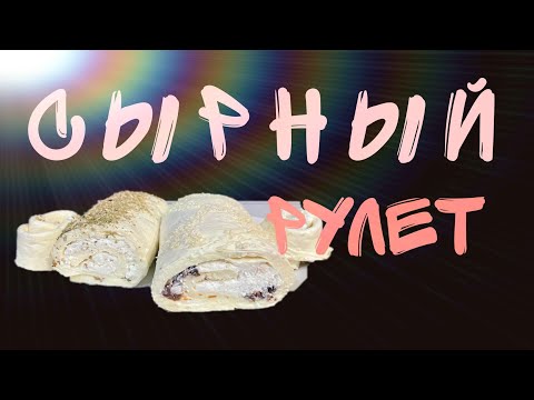 Видео: СЫРНЫЕ РУЛЕТЫ