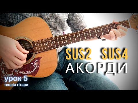 Видео: Акорди sus2 і sus4. Теорія гітари. Урок 5