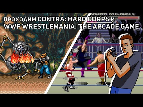 Видео: Проходим Contra: Hard Corps, Dynamite Duke, Battletoads, WWF WrestleMania: Arcade Game! Sega СТРИМ