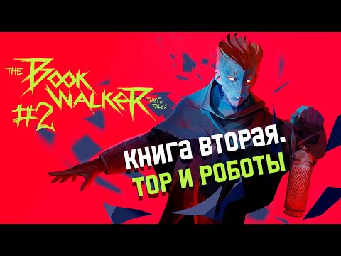 Видео: ВТОРАЯ КНИГА ► THE BOOKWALKER: THIEF OF TALES ПРОХОЖДЕНИЕ #2