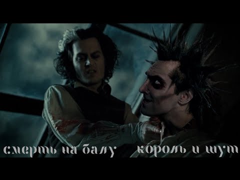 Видео: Король и Шут - смерть на балу (клип 2023; Ария Тодда TODD)