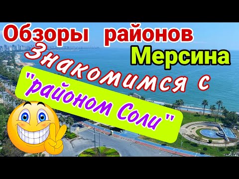 Видео: Знакомимся с "районом Соли"! Обзоры районов Мерсина. Турция.