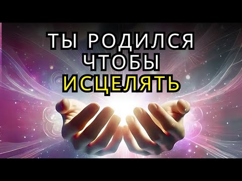 Видео: 9 ПРИЗНАКОВ ТОГО ЧТО ТЫ РОДИЛСЯ ЧТОБЫ ИСЦЕЛЯТЬ