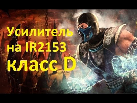 Видео: усилитель на микросхеме IR2153 класс D (class d amplifier)