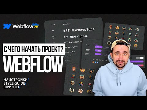 Видео: Webflow | С чего начать?