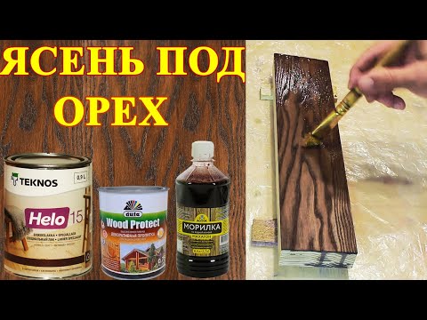Видео: 259. Орех из ясеня – ручная отделка ясеня  водной морилкой, краской пропиткой и лаком на финише.