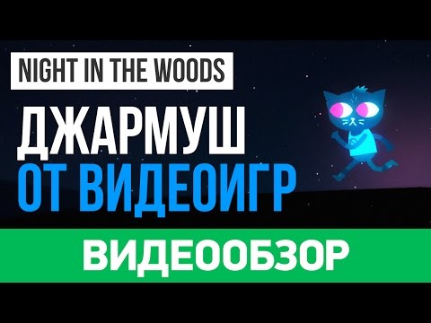 Видео: Обзор игры Night in the Woods