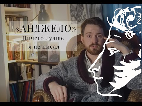 Видео: Ничего лучше Пушкин не написал. Анджело