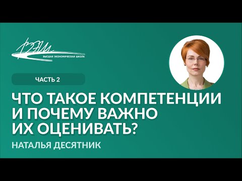 Видео: Что такое компетенции и почему важно их оценивать?