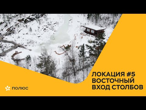 Видео: Локация№5: Восточный вход Столбы