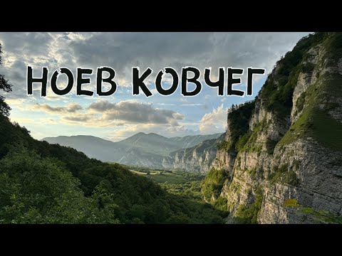 Видео: НОЕВ КОВЧЕГ: ущелье Келой-Эхк