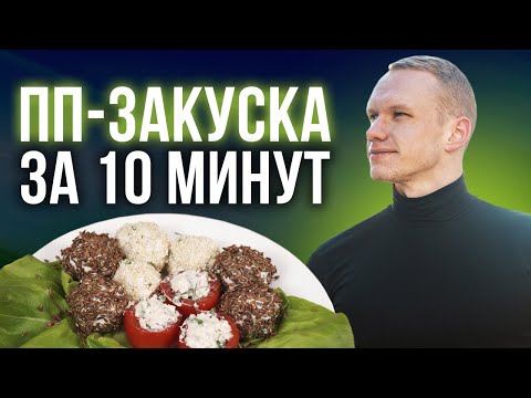 Видео: Готовим дома ПП закуску! Вкусный и полезный пошаговый ПП рецепт закуски