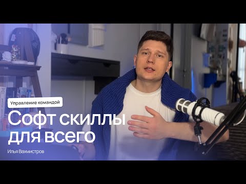 Видео: Что такое soft skills и как их развить