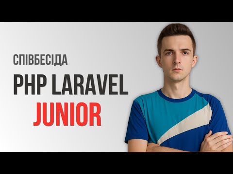 Видео: Публічна співбесіда | JUNIOR PHP LARAVEL ENGINEER
