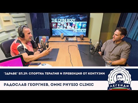 Видео: “Здраве” еп.29: Спортна терапия и превенция от контузии. Радослав Георгиев, OMNI Physio Clinic