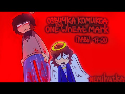 Видео: Озвучка комикса one wheat mark ( главы 17-20 )