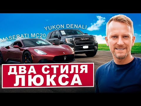 Видео: Yukon Denali и Maserati MC20: люкс от GMC и итальянский карт для кайфа