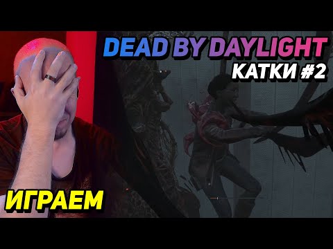 Видео: САМЫЕ ПОЗОРНЫЕ КАТКИ НА СВЕТЕ ► Dead by Daylight #2