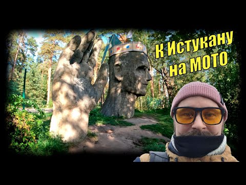 Видео: На мотоцикле к Колокшанскому Истукану