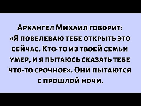 Видео: Архангел Михаил говорит: Я повелеваю тебе открыть это сейчас. Кто-то умер в твоей...