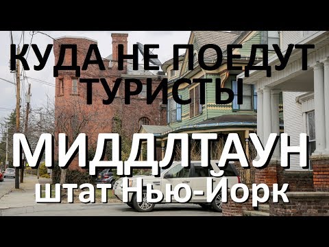 Видео: Нью-Йоркская глубинка. Городок Миддлтаун.