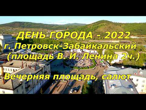 Видео: День города - 2022 г. Петровск-Забайкальский  (2часть)