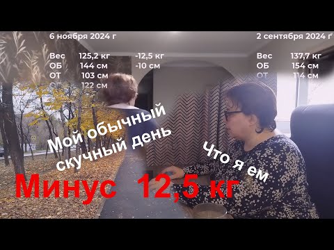 Видео: Минус 12,5 кг за 9,5 недель. Мой обычный скучный день. Что и когда я ем. Землетрясение в Алматы.