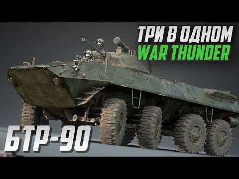 Видео: БТР-90 «Росток», «Бережок» и Бахча-У в War Thunder