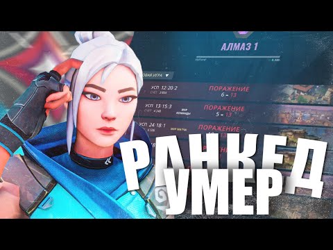 Видео: РИОТ СЛОМАЛИ РАНКЕД В ВАЛОРАНТ