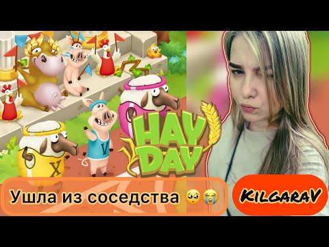 Видео: Ушла из соседства HAY DAY,продолжаю собирать коллекции 😔