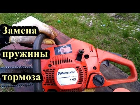 Видео: Ремонт тормоза бензопилы HUSQVARNA. Repair chainsaw HUSQVARNA